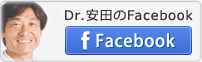 Dr.安田のFacebook