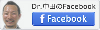 Dr.中田のFacebook